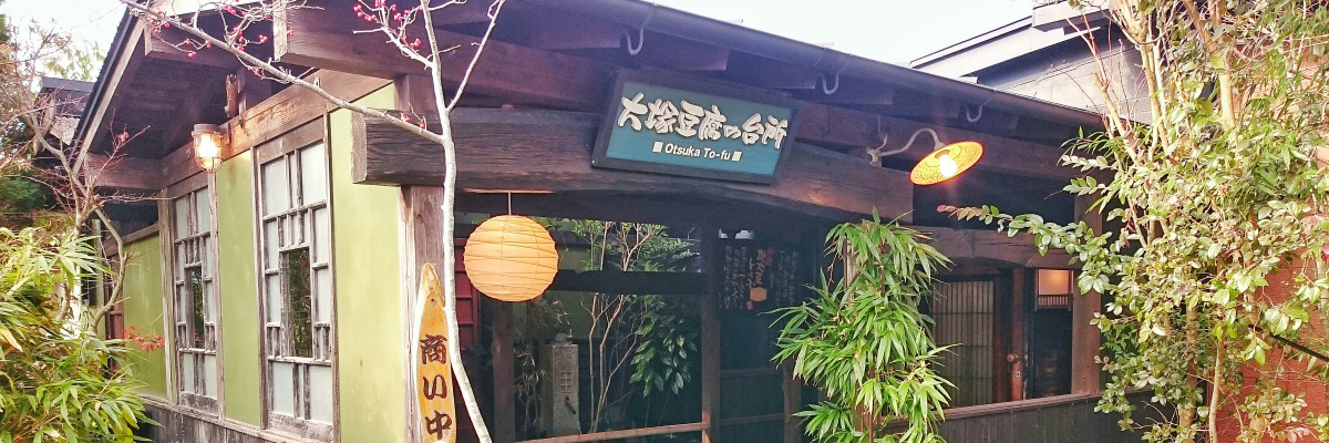 大塚豆腐の台所